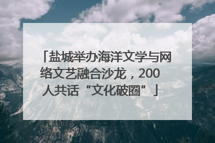 盐城举办海洋文学与网络文艺融合沙龙，200人共话“文化破圈”